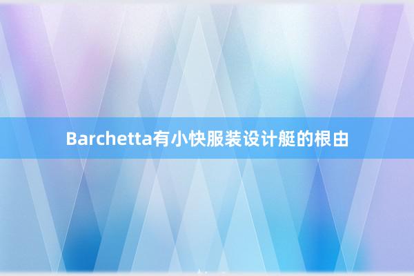 Barchetta有小快服装设计艇的根由